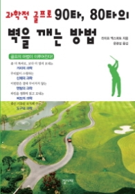 과학적 골프로 90타 80타의 벽을 깨는 방법